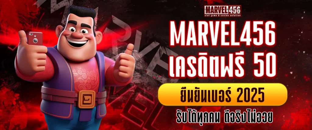 เครดิตฟรี 50 ยืนยันเบอร์ 2025