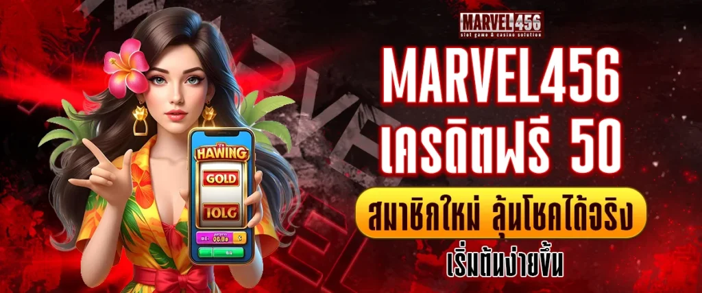 เครดิตฟรี 50 สมาชิกใหม่