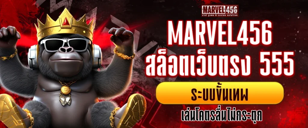 สล็อตเว็บตรง 555