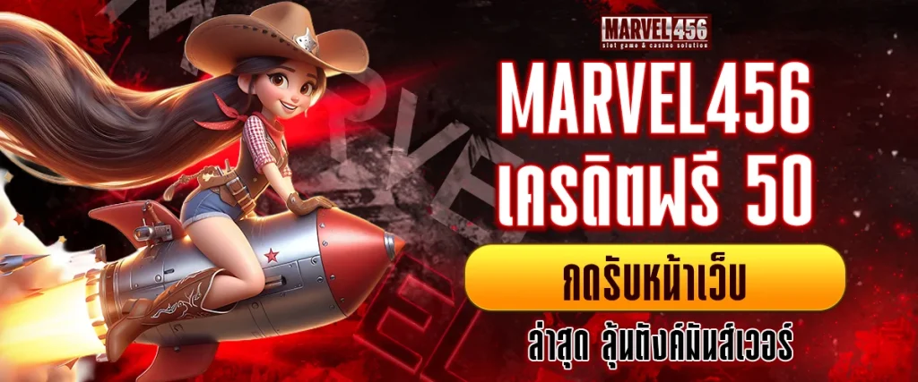 เครดิตฟรี 50 กดรับหน้าเว็บ ล่าสุด