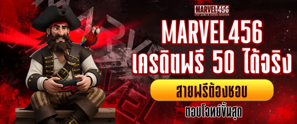 เครดิตฟรี 50 ได้จริง