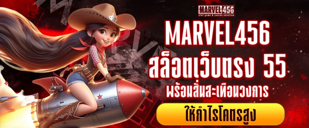 สล็อตเว็บตรง 55