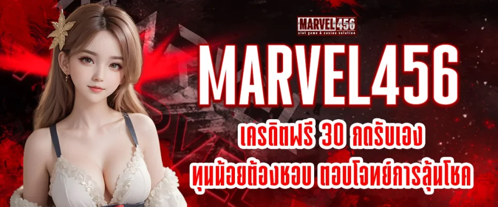 เครดิตฟรี 30 กดรับเอง